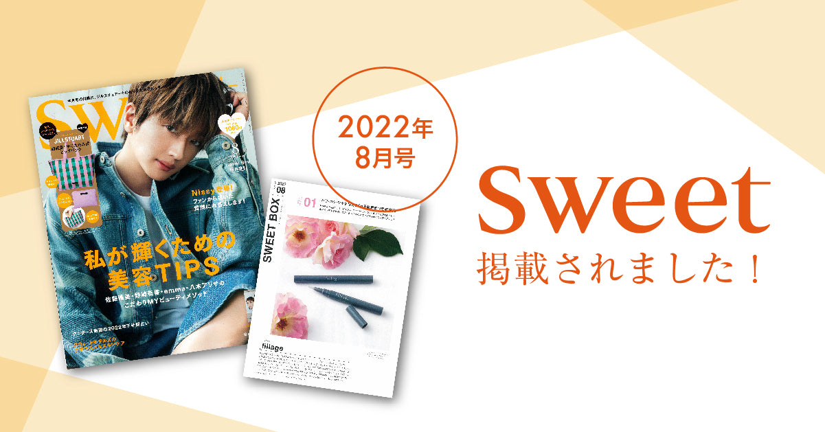 雑誌掲載のお知らせ【sweet(スウィート)8月号】